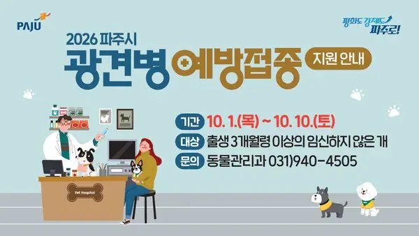 파주시, 10월 1일부터 하반기 광견병 예방접종 실시