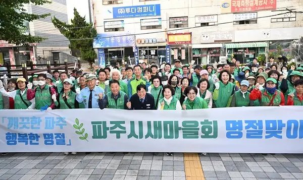 파주시새마을회, 추석맞이 금촌 일대 대청소 실시