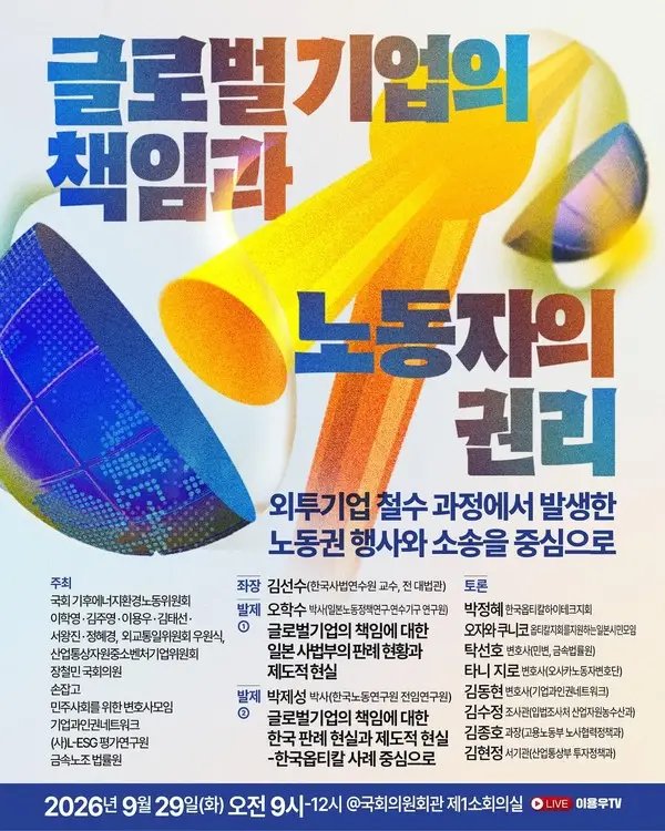 외투기업 철수와 노동자 보호책 모색… 29일 국회서 한일 국제토론회 개최