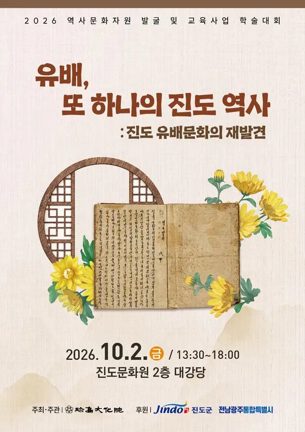 진도군, 오는 10월 2일 ‘진도 유배인과 유배문화 학술대회’ 개최