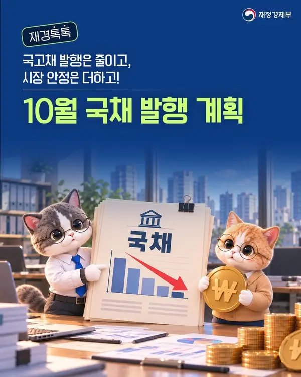정부, 4분기 공적채권 발행 6조 감축… 시장 부담 완화 총력