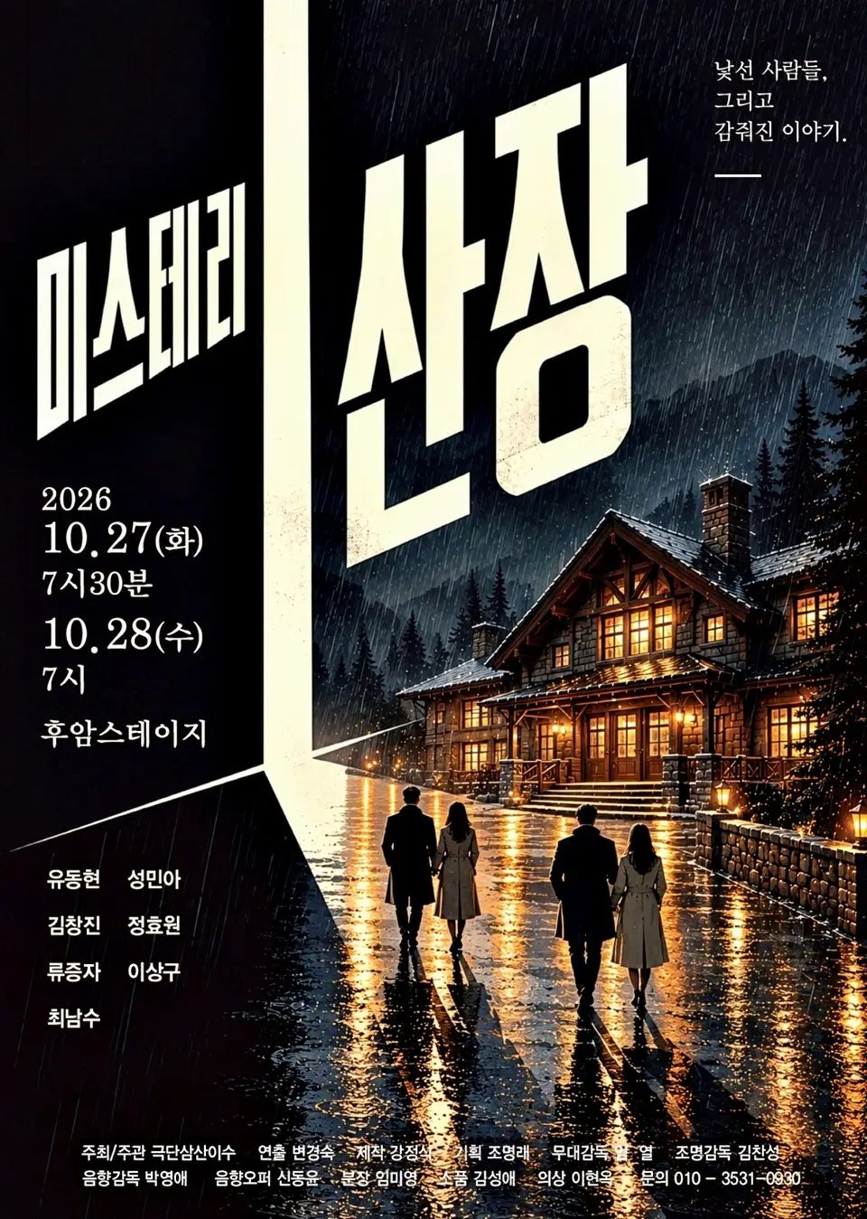 김천 연극 30년의 저력…심리 미스터리극 ‘미스테리 산장’ 대학로 무대