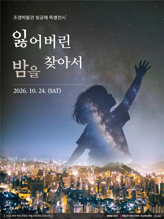 경콘진, 빛공해 공모전 수상작 921점으로 만든 체험형 미디어아트 ‘잃어버린 밤을 찾아서’ 전시