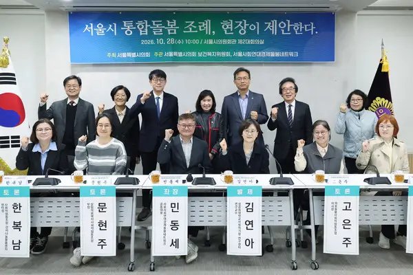서울시의회, ‘서울형 통합돌봄’ 조례 손본다…돌봄SOS 연계 강화 논의